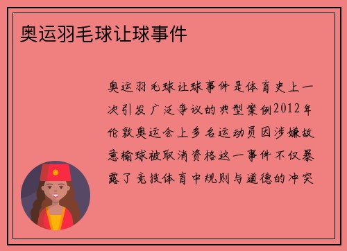 奥运羽毛球让球事件