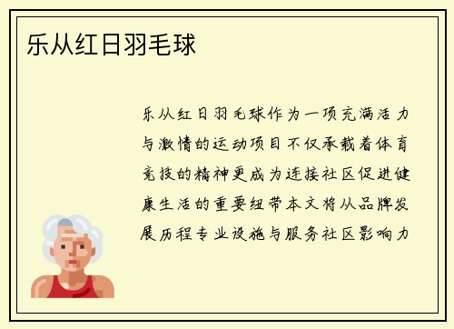 乐从红日羽毛球