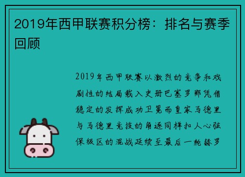 2019年西甲联赛积分榜：排名与赛季回顾