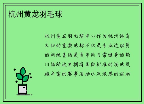杭州黄龙羽毛球