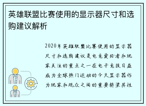 英雄联盟比赛使用的显示器尺寸和选购建议解析