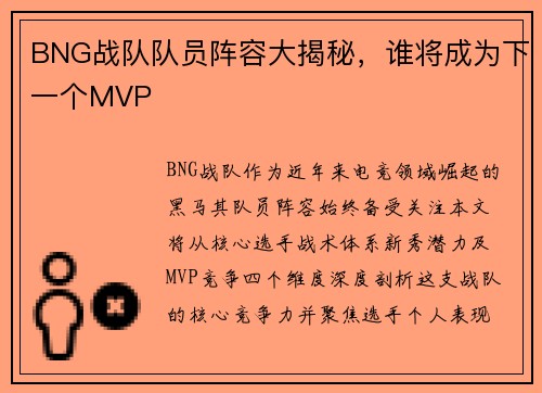 BNG战队队员阵容大揭秘，谁将成为下一个MVP