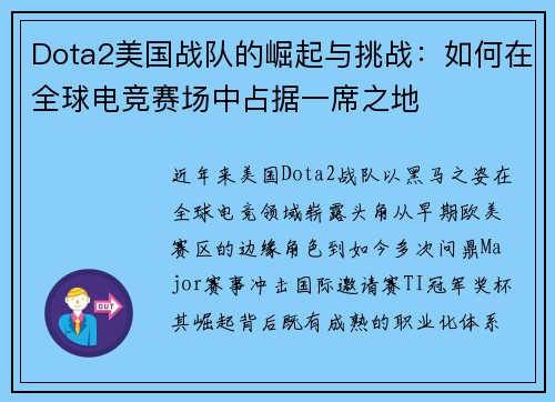 Dota2美国战队的崛起与挑战：如何在全球电竞赛场中占据一席之地