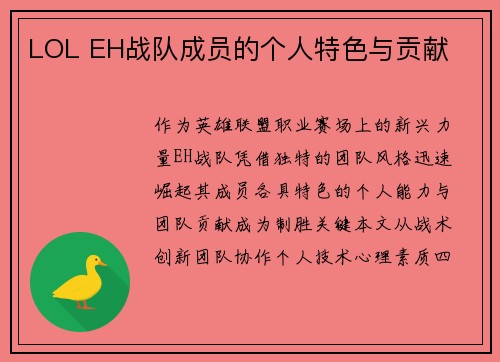 LOL EH战队成员的个人特色与贡献
