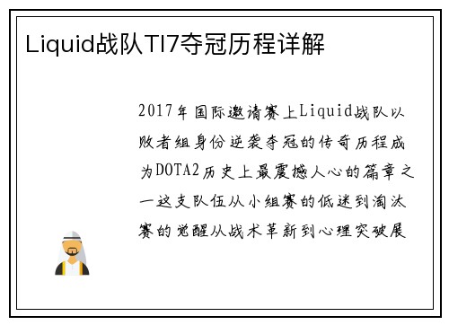 Liquid战队TI7夺冠历程详解
