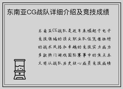 东南亚CG战队详细介绍及竞技成绩