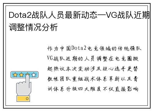 Dota2战队人员最新动态—VG战队近期调整情况分析