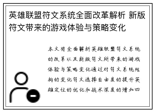 英雄联盟符文系统全面改革解析 新版符文带来的游戏体验与策略变化