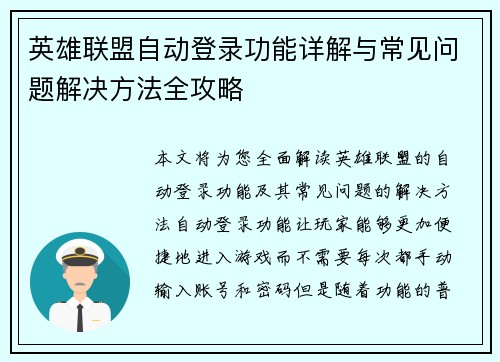英雄联盟自动登录功能详解与常见问题解决方法全攻略