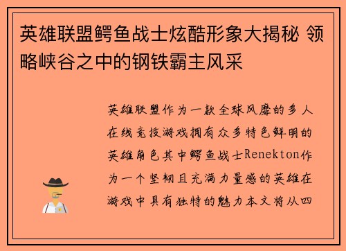 英雄联盟鳄鱼战士炫酷形象大揭秘 领略峡谷之中的钢铁霸主风采