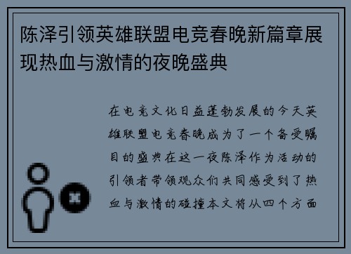 陈泽引领英雄联盟电竞春晚新篇章展现热血与激情的夜晚盛典
