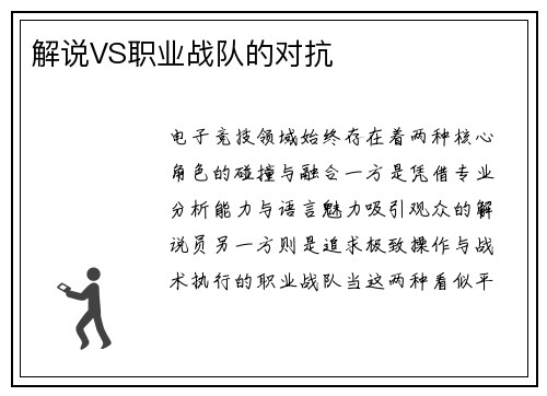 解说VS职业战队的对抗