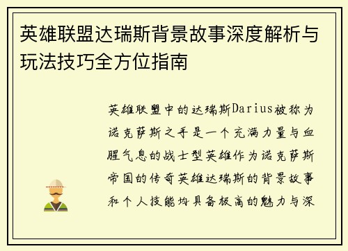 英雄联盟达瑞斯背景故事深度解析与玩法技巧全方位指南
