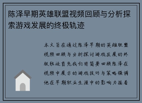 陈泽早期英雄联盟视频回顾与分析探索游戏发展的终极轨迹