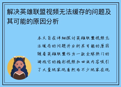 解决英雄联盟视频无法缓存的问题及其可能的原因分析