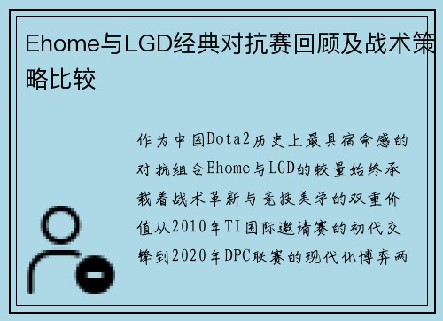 Ehome与LGD经典对抗赛回顾及战术策略比较