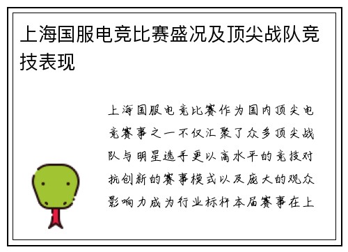 上海国服电竞比赛盛况及顶尖战队竞技表现