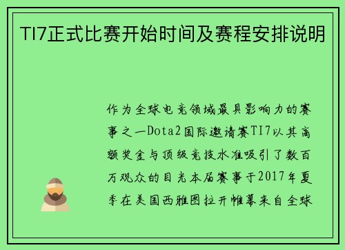 TI7正式比赛开始时间及赛程安排说明