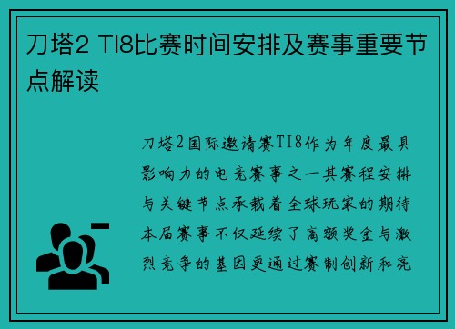 刀塔2 TI8比赛时间安排及赛事重要节点解读