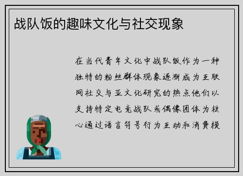 战队饭的趣味文化与社交现象