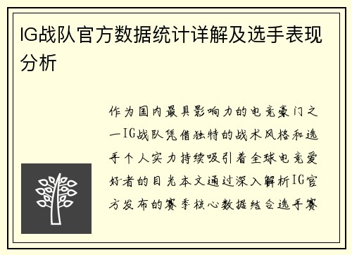 IG战队官方数据统计详解及选手表现分析