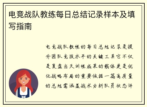 电竞战队教练每日总结记录样本及填写指南