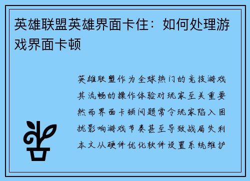 英雄联盟英雄界面卡住：如何处理游戏界面卡顿