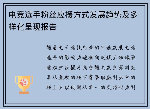 电竞选手粉丝应援方式发展趋势及多样化呈现报告