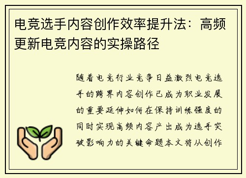 电竞选手内容创作效率提升法：高频更新电竞内容的实操路径