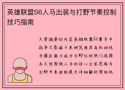 英雄联盟S6人马出装与打野节奏控制技巧指南