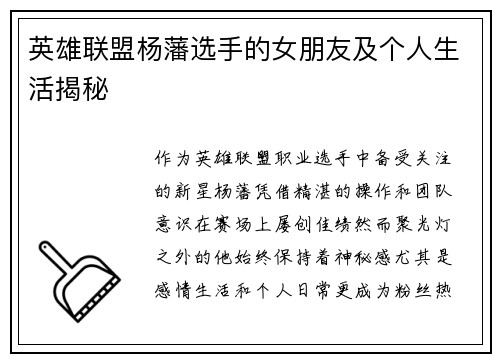 英雄联盟杨藩选手的女朋友及个人生活揭秘