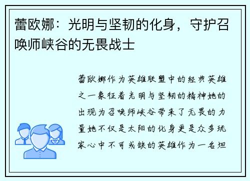 蕾欧娜：光明与坚韧的化身，守护召唤师峡谷的无畏战士