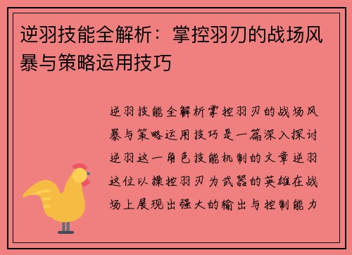 逆羽技能全解析：掌控羽刃的战场风暴与策略运用技巧