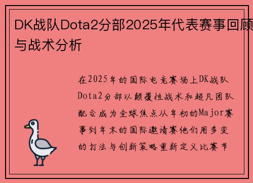 DK战队Dota2分部2025年代表赛事回顾与战术分析