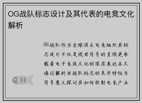 OG战队标志设计及其代表的电竞文化解析