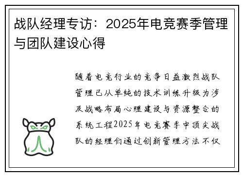 战队经理专访：2025年电竞赛季管理与团队建设心得