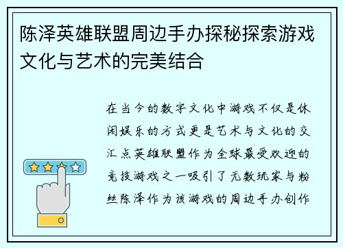 陈泽英雄联盟周边手办探秘探索游戏文化与艺术的完美结合