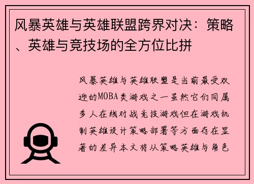 风暴英雄与英雄联盟跨界对决：策略、英雄与竞技场的全方位比拼