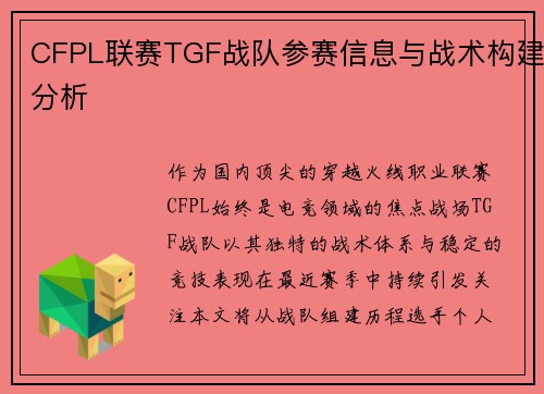 CFPL联赛TGF战队参赛信息与战术构建分析