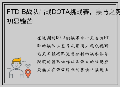 FTD B战队出战DOTA挑战赛，黑马之势初显锋芒