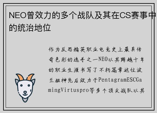 NEO曾效力的多个战队及其在CS赛事中的统治地位