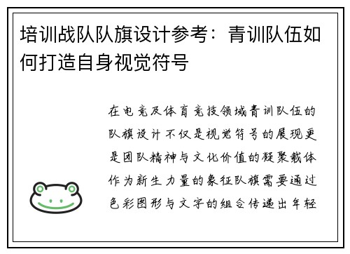 培训战队队旗设计参考：青训队伍如何打造自身视觉符号