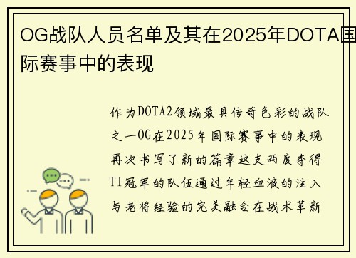 OG战队人员名单及其在2025年DOTA国际赛事中的表现