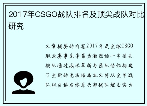 2017年CSGO战队排名及顶尖战队对比研究