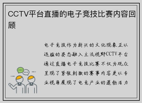CCTV平台直播的电子竞技比赛内容回顾