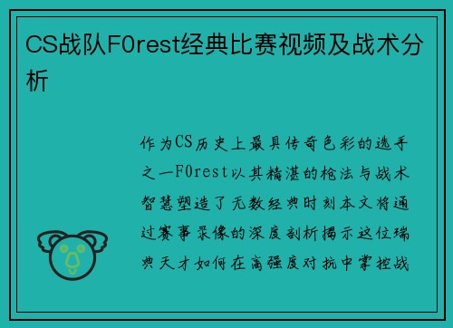 CS战队F0rest经典比赛视频及战术分析