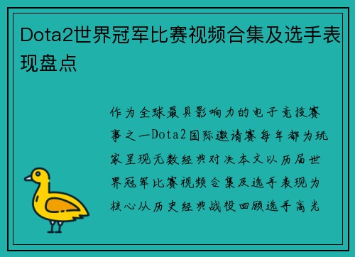 Dota2世界冠军比赛视频合集及选手表现盘点