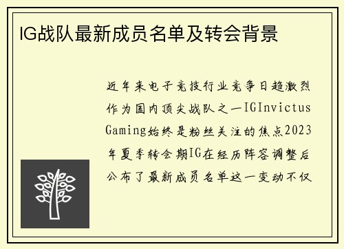 IG战队最新成员名单及转会背景