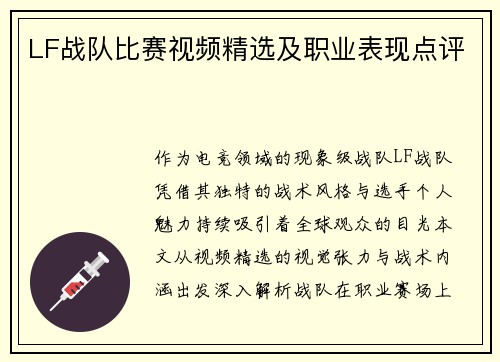 LF战队比赛视频精选及职业表现点评