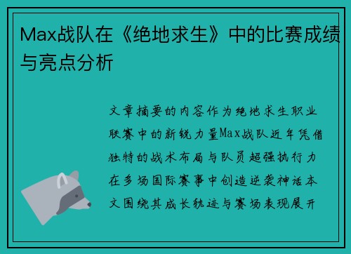 Max战队在《绝地求生》中的比赛成绩与亮点分析